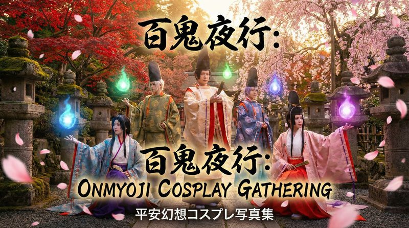 免费看片 免费看片｜阴阳师SSR式神cosplay视频演示·晴明还原教程